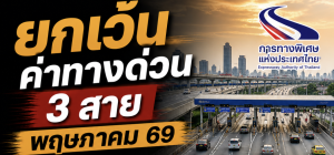 ยกเว้นค่าทางด่วน พฤษภาคม 2569