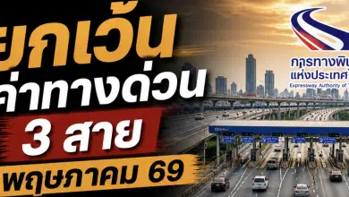 ยกเว้นค่าทางด่วน พฤษภาคม 2569