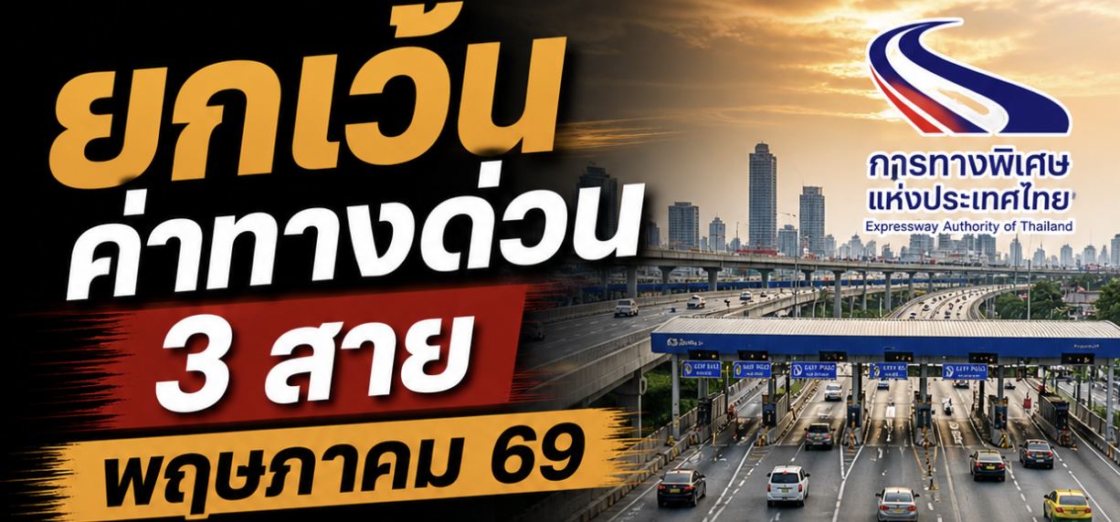 ยกเว้นค่าทางด่วน พฤษภาคม 2569