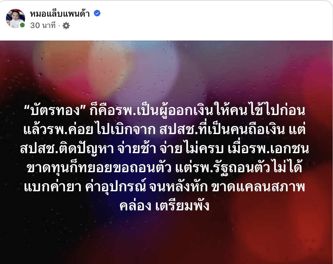 หมอแล็บแพนด้า เตือนวิกฤตบัตรทอง