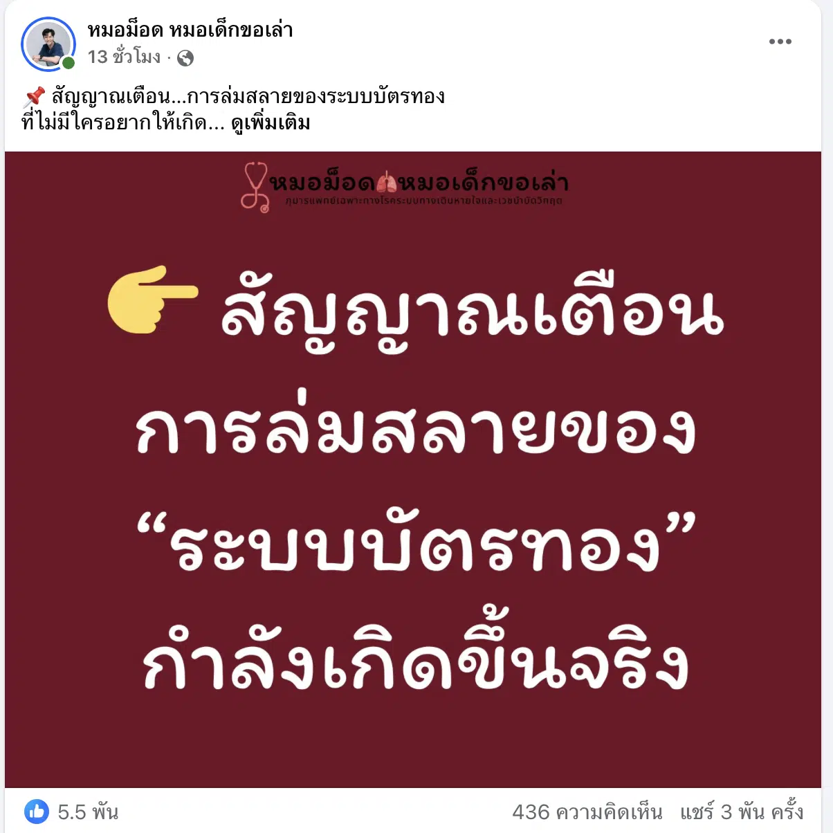 หมอม็อตเตือน บัตรทองจะล่มสลาย