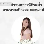วงการพยาบาลเศร้า อาจารย์เอ วณิชชา พยาบาลจิตเวชศาสตร์ เสียชีวิต