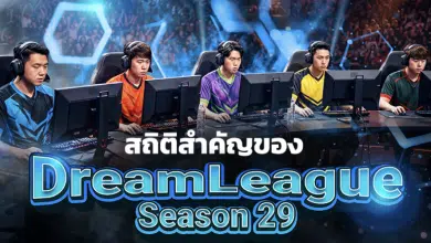 สถิติสำคัญของ DreamLeague Season 29 : สิ่งที่คาดหวังจากทัวร์นาเมนต์อีสปอร์ตอันทรงเกียรติ