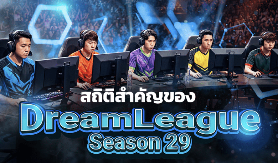 สถิติสำคัญของ DreamLeague Season 29 : สิ่งที่คาดหวังจากทัวร์นาเมนต์อีสปอร์ตอันทรงเกียรติ