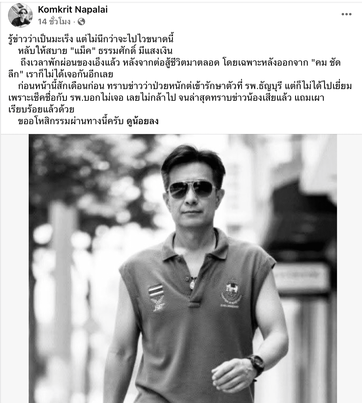 อาลัย แม็ค ธรรมศักดิ์ สิ้นคนข่าวกีฬา ด้วยโรคมะเร็ง
