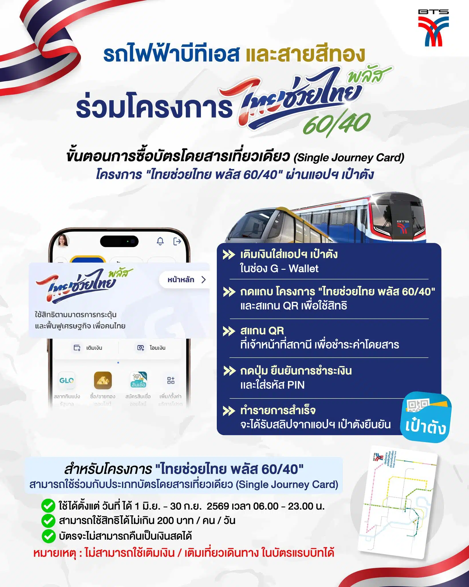 รถไฟฟ้าบีทีเอส และสายสีทอง ร่วมโครงการไทยช่วยไทย พลัส