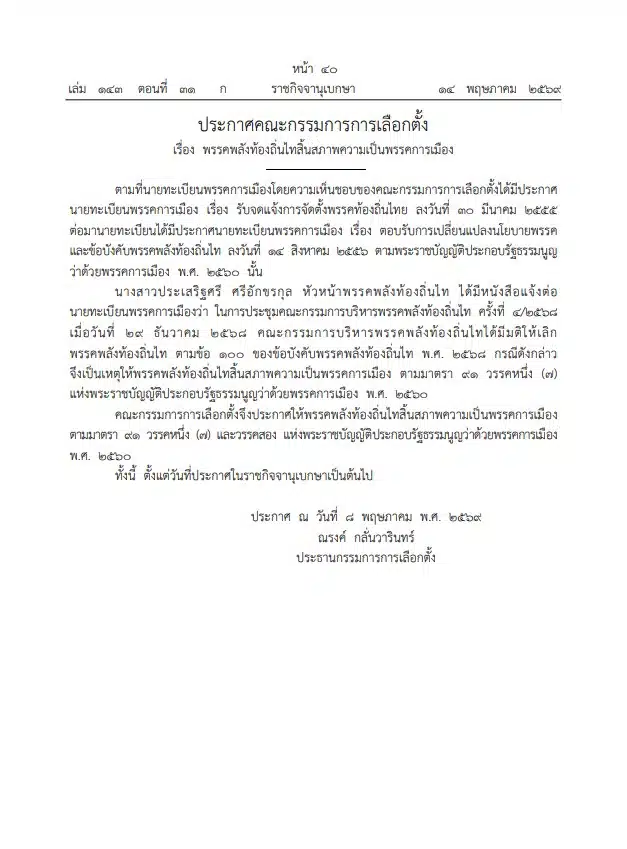 ราชกิจจาฯ ประกาศพรรคการเมืองสิ้นสภาพ