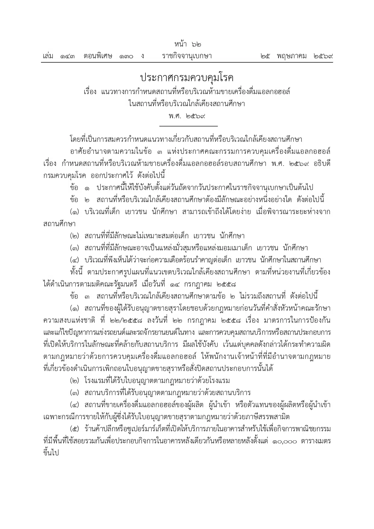 ราชกิจจานุเบกษา