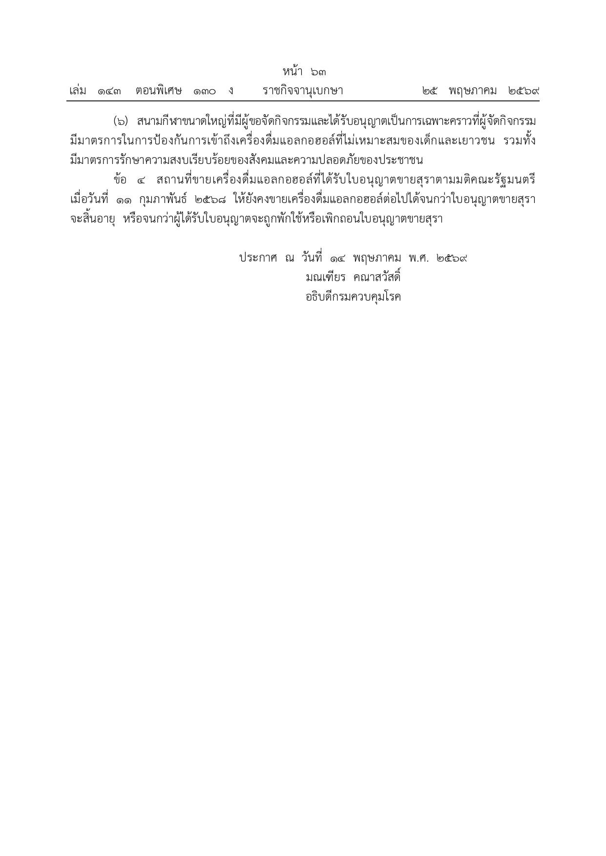 ราชกิจจานุเบกษา