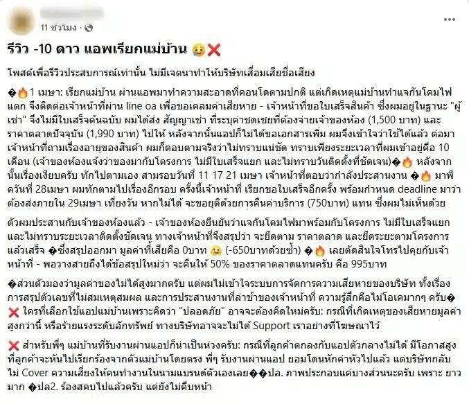 หน้าจอโพสต์ร้องเรียนในกลุ่มเฟซบุ๊กพวกเราคือผู้บริโภค