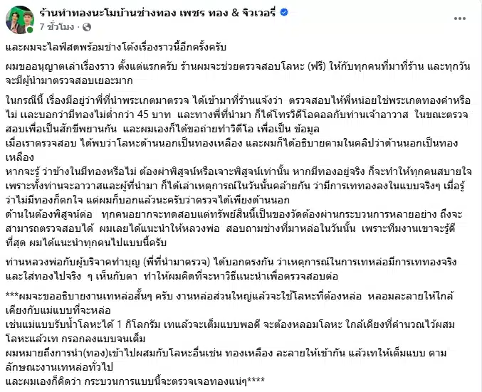 ร้านทองนะโม โพสต์ขอโทษ ปมผลตรวจ พระเกศทองคำ ยันเจตนาดี น้อมรับทุกคำวิจารณ์-1