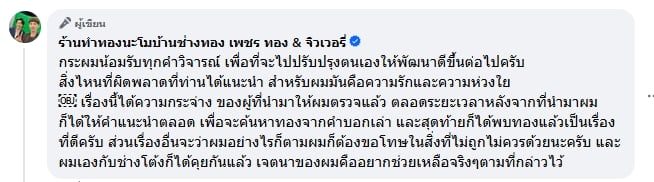 ร้านทองนะโม โพสต์ขอโทษ ปมผลตรวจ พระเกศทองคำ ยันเจตนาดี น้อมรับทุกคำวิจารณ์-3
