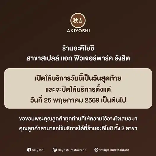 ร้านสุกี้ยากี้เจ้าดัง ประกาศปิดสาขา ชาวรังสิตใจหายของอร่อยกลายเป็นตำนาน-1
