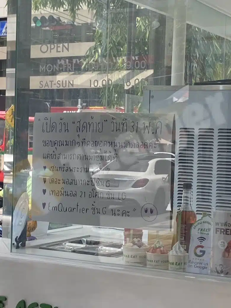 ร้านไอศกรีมโยเกิร์ตเจ้าดัง แจ้งปิดสาขา 31 พ.ค.นี้ หลังเปิดให้บริการได้เพียง 3 เดือน-2