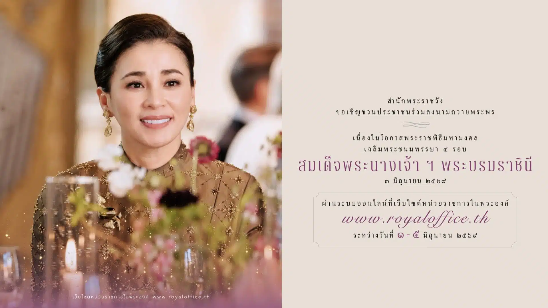 เชิญชวนลงนามถวายพระพร