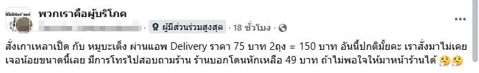 ลูกค้าอึ้ง! สั่งอาหารผ่านแอปฯ 150 บาท ได้มาแค่ก้นถุง โทรหาร้านเจอตอกกลับแรง-3