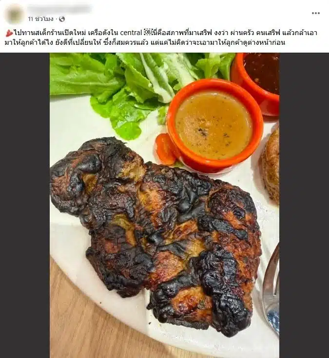 ภาพสเต็กสภาพไหม้เกรียมสีดำสนิทวางอยู่บนจานอาหาร
