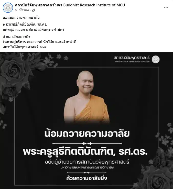ศิษย์อาลัย พระครูสุธีกิตติบัณฑิต อดีตผอ.สถาบันวิจัยพุทธศาสตร์ มรณภาพอย่างสงบ-1
