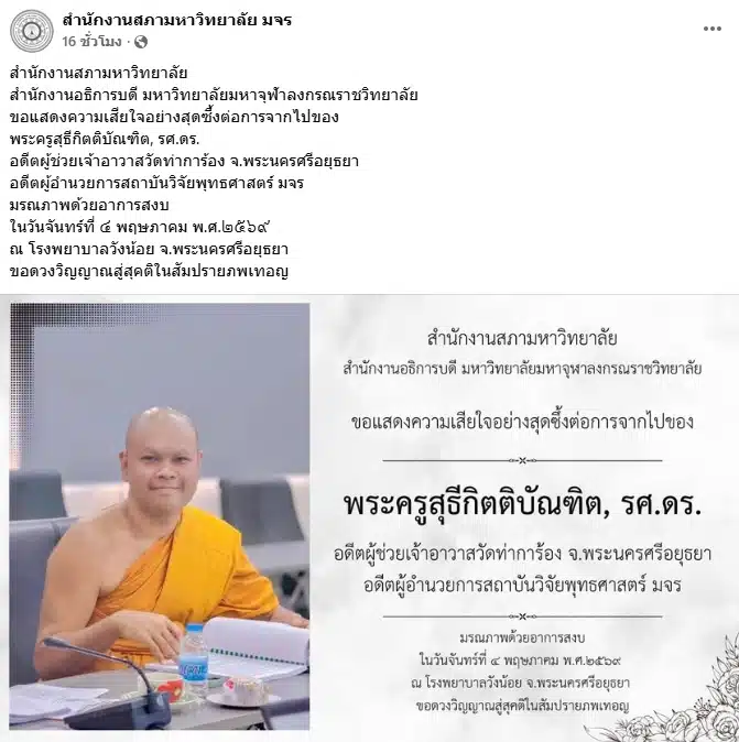 ศิษย์อาลัย พระครูสุธีกิตติบัณฑิต อดีตผอ.สถาบันวิจัยพุทธศาสตร์ มรณภาพอย่างสงบ-2