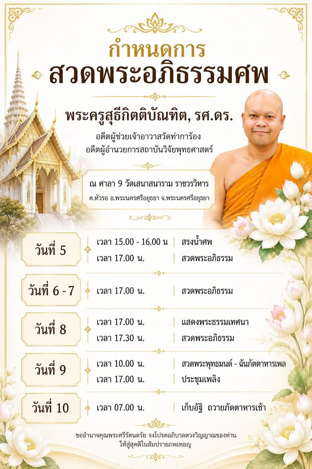 ศิษย์อาลัย พระครูสุธีกิตติบัณฑิต อดีตผอ.สถาบันวิจัยพุทธศาสตร์ มรณภาพอย่างสงบ-3