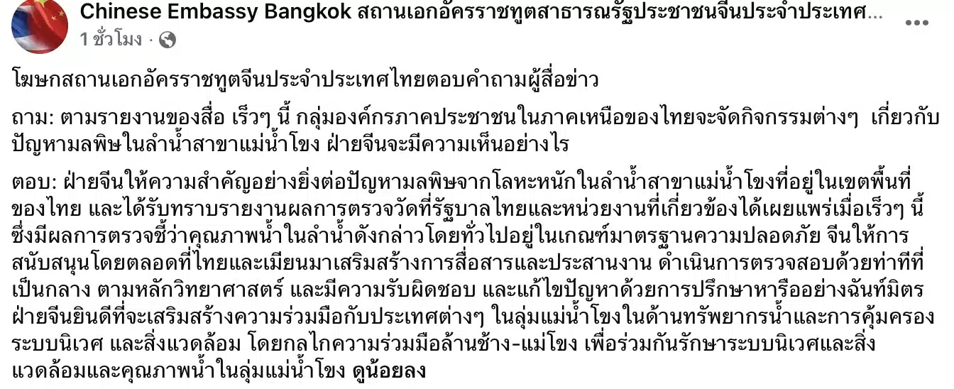 สถานทูตจีนตอบปมมลพิษแม่น้ำโขง