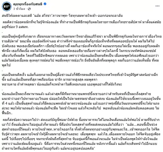 สนธิ พูดถึงพิธีกรคู่ขวัญ แอ้ม สโรชา สู้มะเร็งจนนาทีสุดท้าย ยันดูแลพ่อต่อตามสัญญา-1