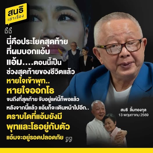 สนธิ พูดถึงพิธีกรคู่ขวัญ แอ้ม สโรชา สู้มะเร็งจนนาทีสุดท้าย ยันดูแลพ่อต่อตามสัญญา-2