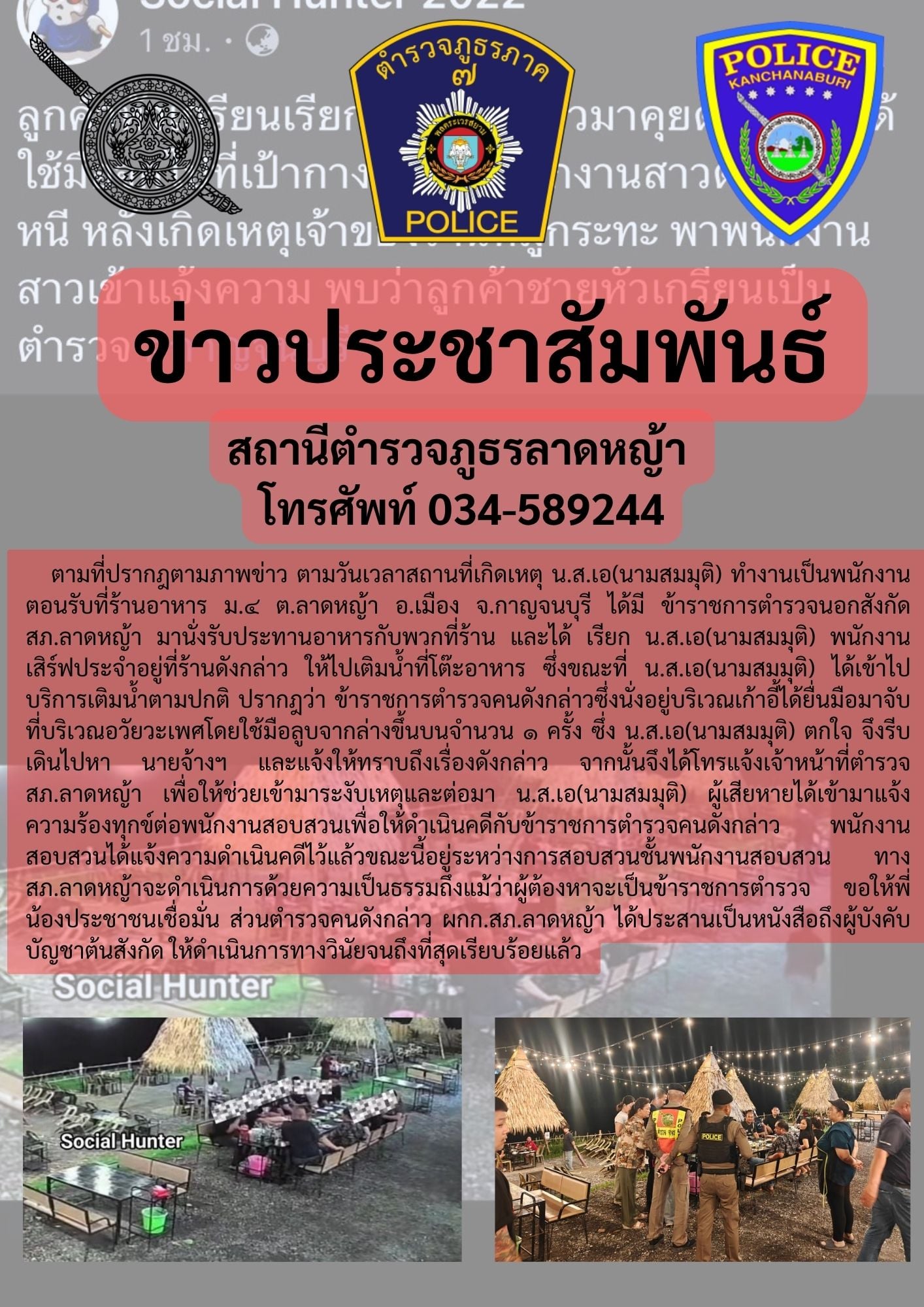 ข้อความชี้แจงจาก สภ.ลาดหญ้า