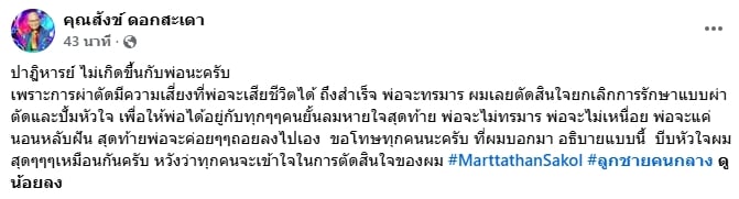 สังข์ ดอกสะเดา ยังวิกฤต ล่าสุดลูกชายยกเลิกผ่าตัด-ปั๊มหัวใจ หวังให้พ่อไม่ทรมาน-2