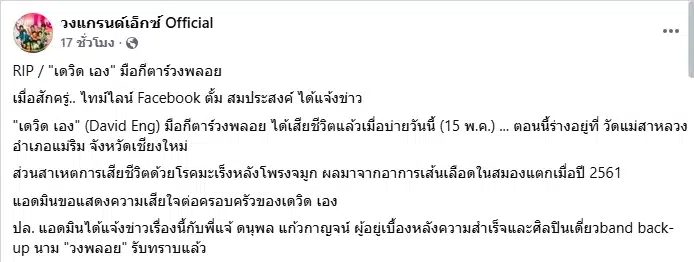 สาเหตุเสียชีวิต เดวิด เอง มือกีตาร์วงพลอย จากไปอย่างสงบหลังล้มป่วย-1