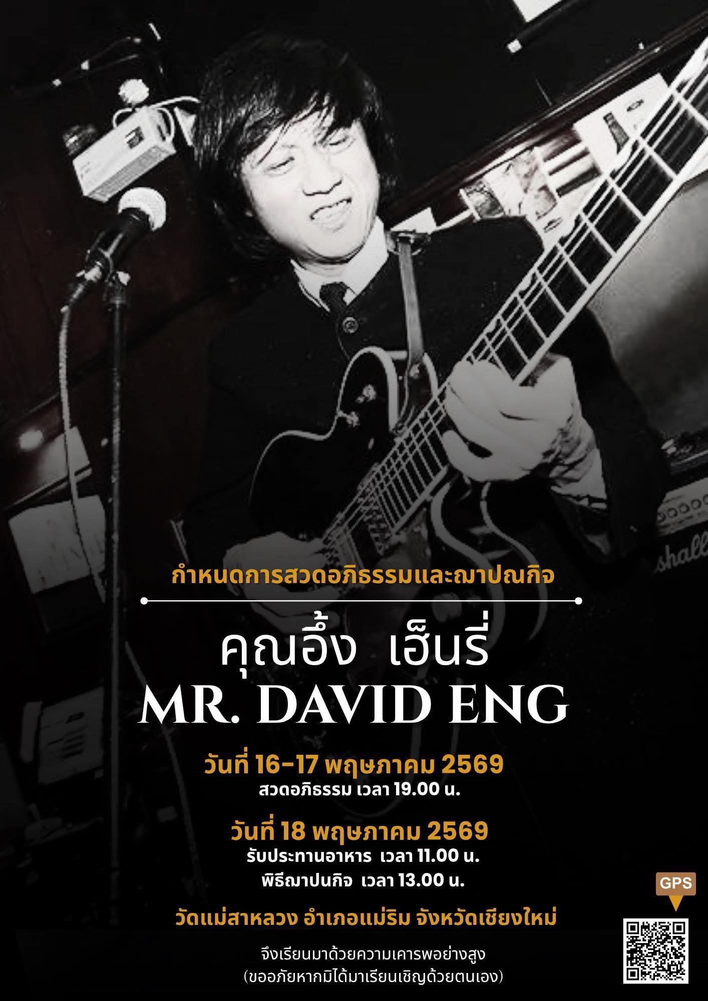 สาเหตุเสียชีวิต เดวิด เอง มือกีตาร์วงพลอย จากไปอย่างสงบหลังล้มป่วย-3