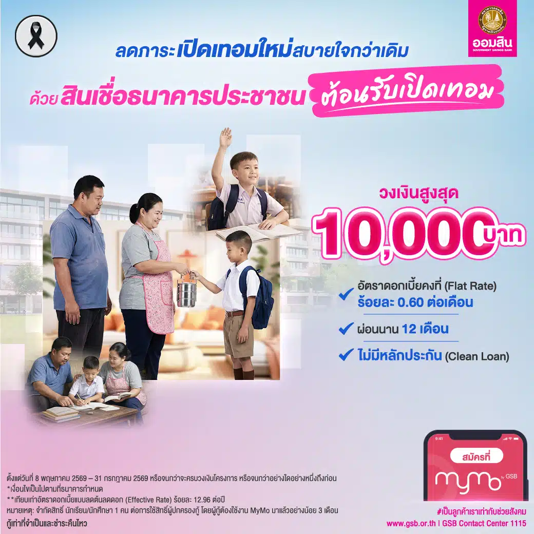 สินเชื่อธนาคารประชาชนต้อนรับเปิดเทอมออมสิน 2569