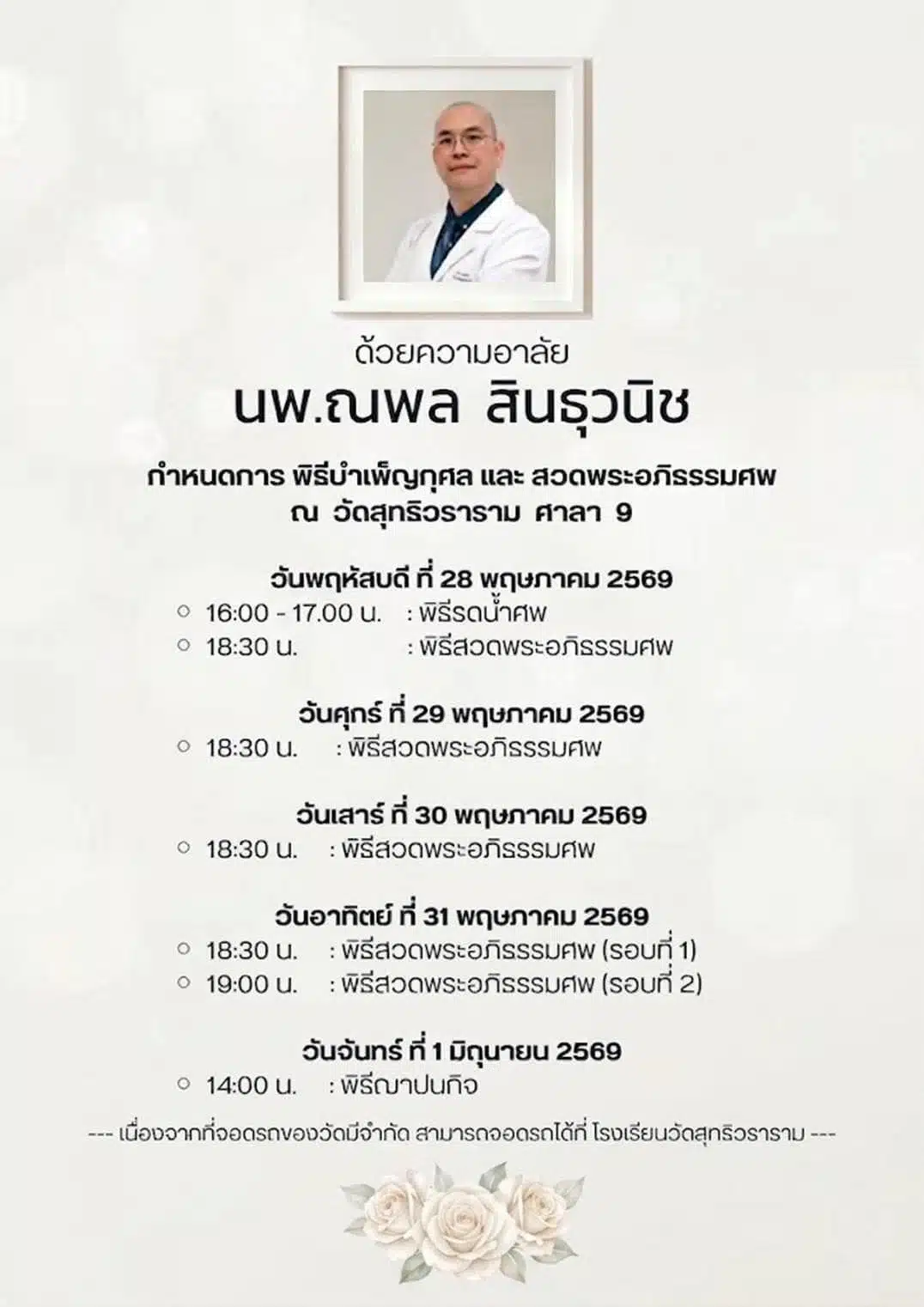 สิ้น หมอณพล ศัลยแพทย์ชำนาญการผ่าตัดข้อเข่าและข้อสะโพก เสียชีวิตกะทันหัน-1