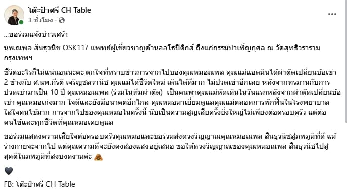 สิ้น หมอณพล ศัลยแพทย์ชำนาญการผ่าตัดข้อเข่าและข้อสะโพก เสียชีวิตกะทันหัน-2