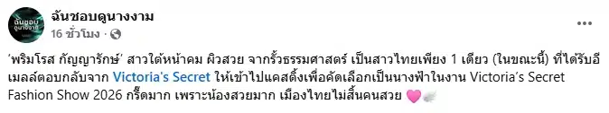 ส่งกำลังใจ! พริมโรส กัญญารักษ์ ไปแคสติ้ง ลุ้นเป็นนางฟ้า วิกตอเรียส์ ซีเคร็ต-1