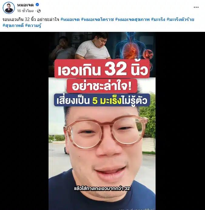 ภาพจากคลิป หมอเจด เตือนภัยคนเอว 32 นิ้ว