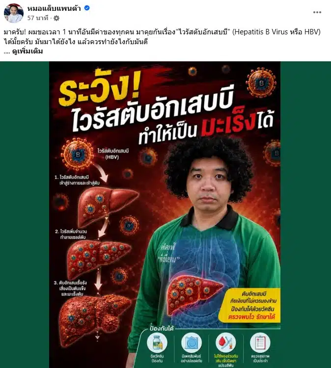 หมอแล็บแพนด้า โพสต์ให้ความรู้เรื่องไวรัสตับอักเสบบีผ่านเฟซบุ๊ก