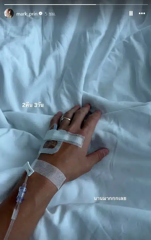 หมาก ปริญ นอนป่วย 2 วันเต็ม โพสต์ภาพเจาะเข็มน้ำเกลือ ทำแฟนคลับแห่เป็นห่วง-1