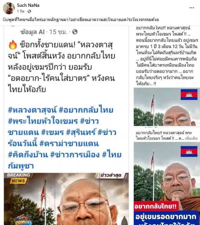 หลวงตาสุจย์ โพสต์ข้อความตอบโต้กระแสข่าวลืออยากกลับประเทศไทย
