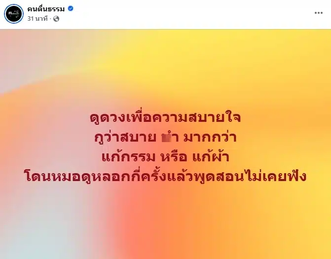 อ.เบียร์ คนตื่นธรรม เหน็บแรง แก้กรรม หรือ แก้ผ้า โดนหมอดูหลอกกันกี่ครั้งแล้ว-1