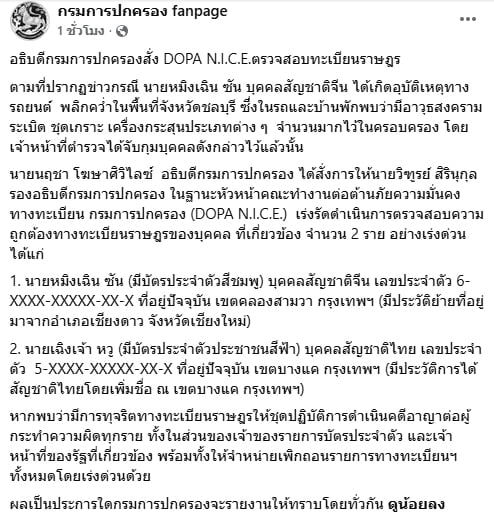 อธิบดีกรมการปกครอง สั่งเร่งตรวจสอบ ทะเบียนราษฎร 2 ชายจีน หลังโผล่ภาพบัตรประชาชนไทย-1