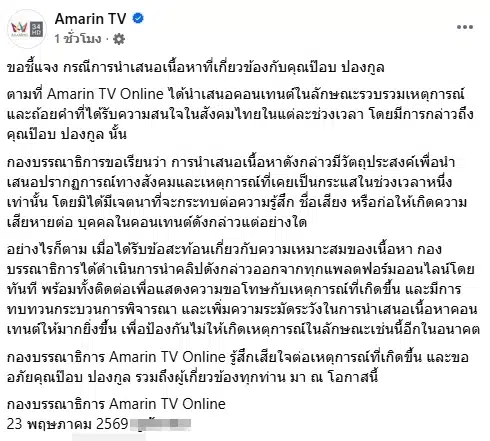 อมรินทร์ทีวี ร่อนจดหมายชี้แจง-ขอโทษ 'ป๊อบ ปองกูลง ยันไม่มีเจตนาทำลายชื่อเสียง-1