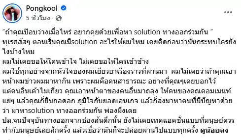 อมรินทร์ทีวี ร่อนจดหมายชี้แจง-ขอโทษ 'ป๊อบ ปองกูลง ยันไม่มีเจตนาทำลายชื่อเสียง-2