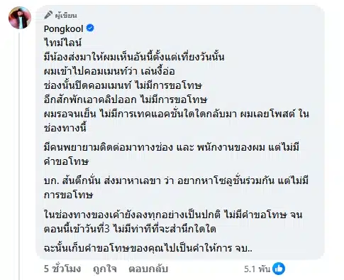 อมรินทร์ทีวี ร่อนจดหมายชี้แจง-ขอโทษ 'ป๊อบ ปองกูลง ยันไม่มีเจตนาทำลายชื่อเสียง-3