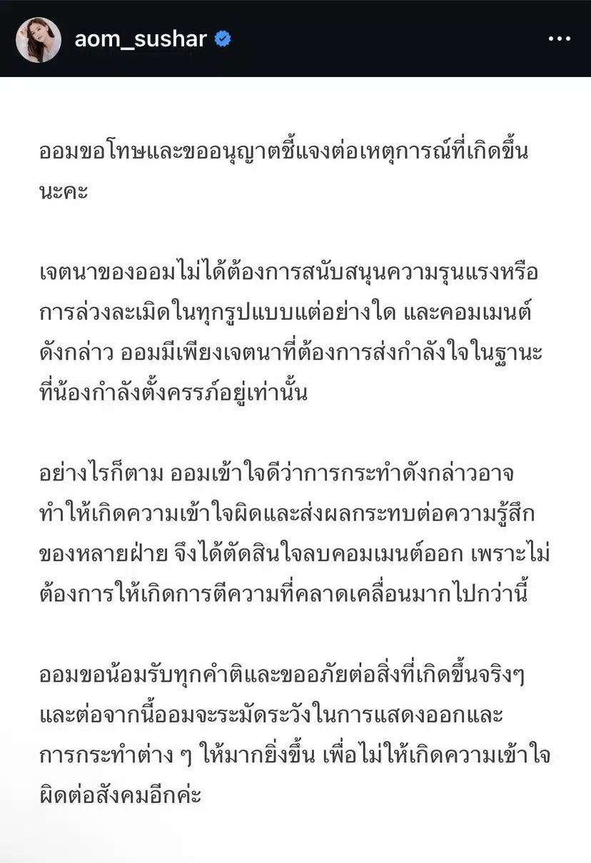 ออม สุชาร์ ลบคอมเมนต์ ยันเจตนาแค่ให้กำลังใจ มายด์ ลภัสลัล และลูกในท้องเท่านั้น