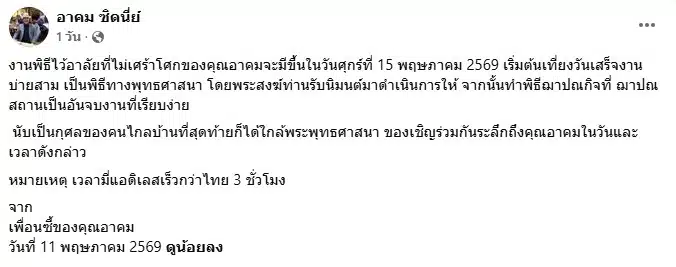 แจ้งกำหนดการพิธีไว้อาลัย อาคม ซิดนี่ย์