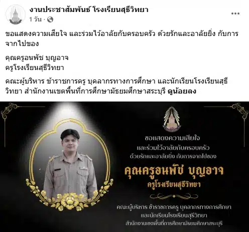 อาลัย ครูหนุ่มอนาคตไกล จากไปไม่ทันตั้งตัว หลังบรรจุได้เพียง 1 เทอม-1