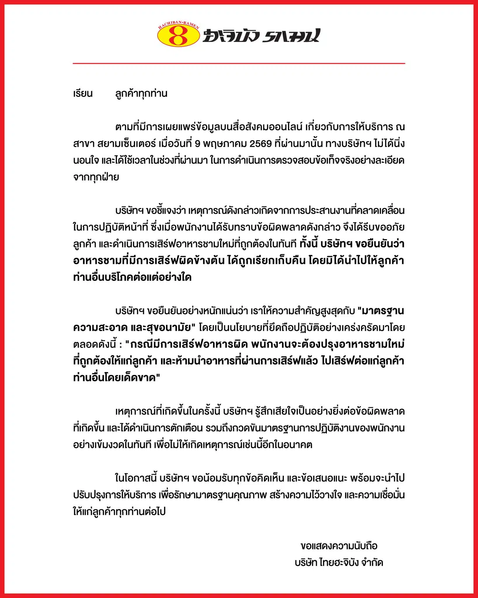 แถลงการณ์ชี้แจงจากร้านราเมนชื่อดังกรณีเสิร์ฟอาหารผิดโต๊ะ