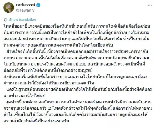 เต ตะวัน ขอโทษกดไลก์โพสต์ มายด์ ลภัสลัล ยันจุดยืน ไม่สนับสนุนความรุนแรงในครอบครัว-1