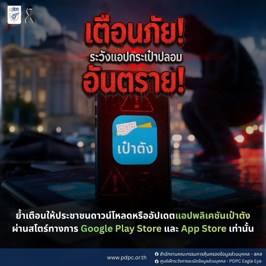โปสเตอร์เตือนภัยแอปฯ เป๋าตัง ปลอม